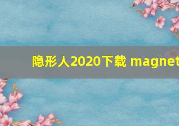 隐形人2020下载 magnet